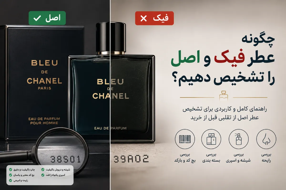 تشخیص عطر فیک و اصل