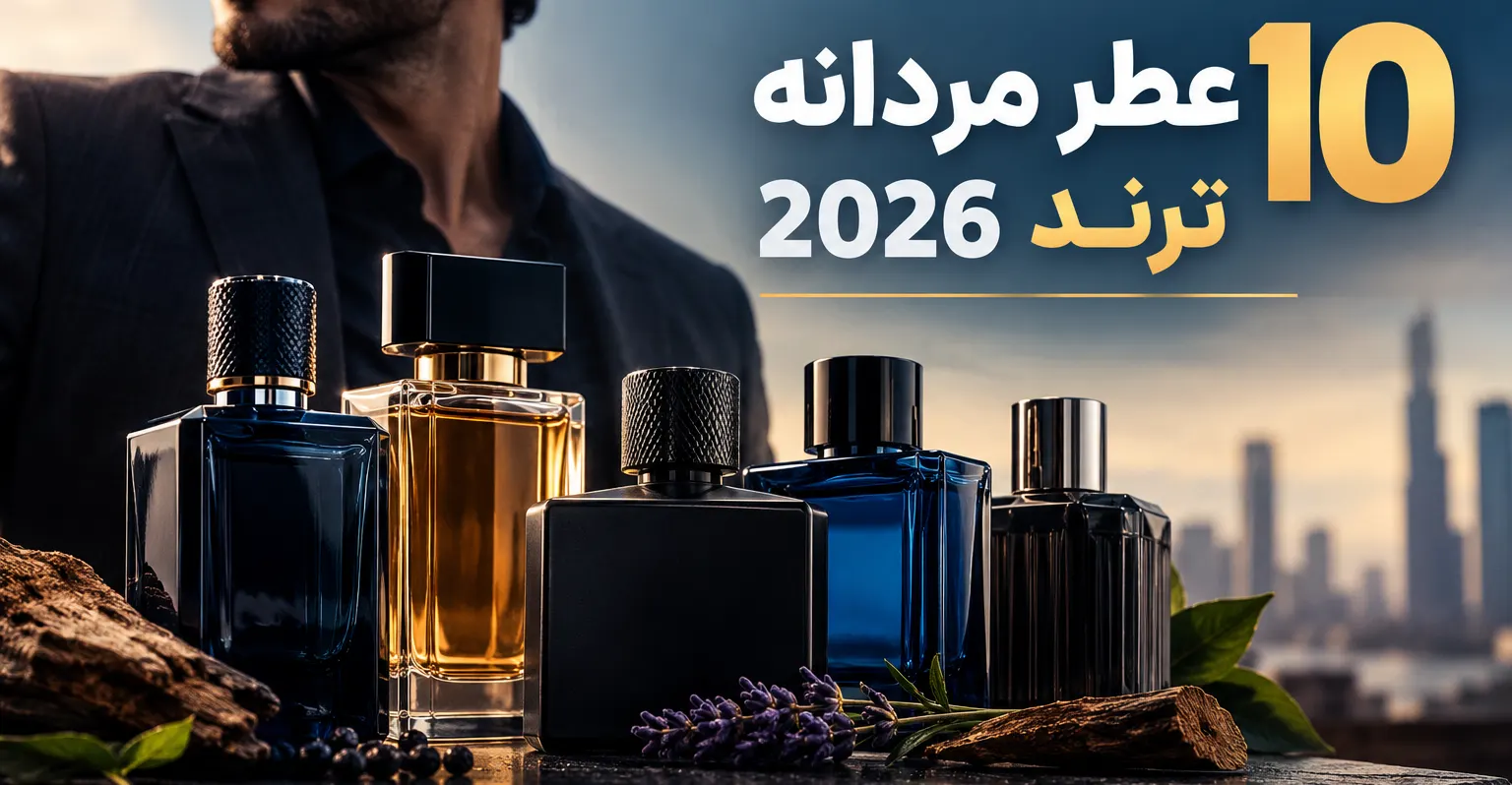 10 عطر مردانه ترند 2026
